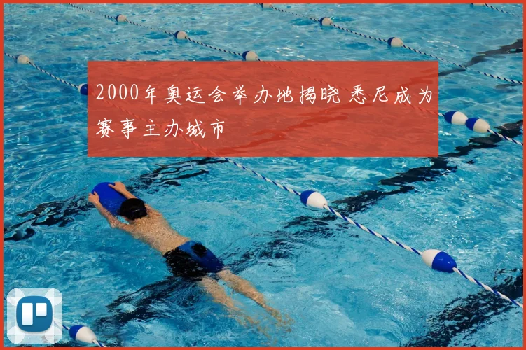 2000年奥运会举办地揭晓 悉尼成为赛事主办城市