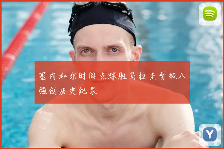 塞内加尔时间点球胜乌拉圭晋级八强创历史纪录