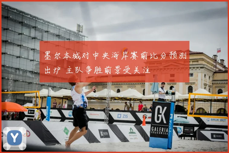 墨尔本城对中央海岸赛前比分预测出炉 主队争胜前景受关注
