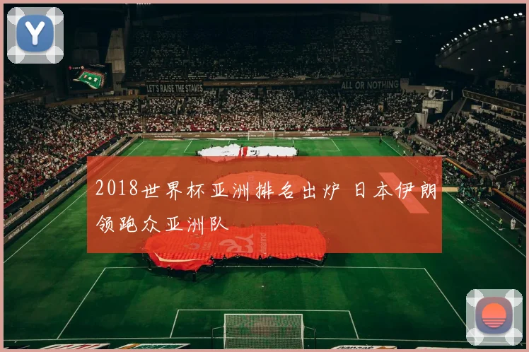 2018世界杯亚洲排名出炉 日本伊朗领跑众亚洲队