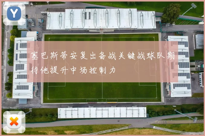 塞巴斯蒂安复出备战关键战球队期待他提升中场控制力