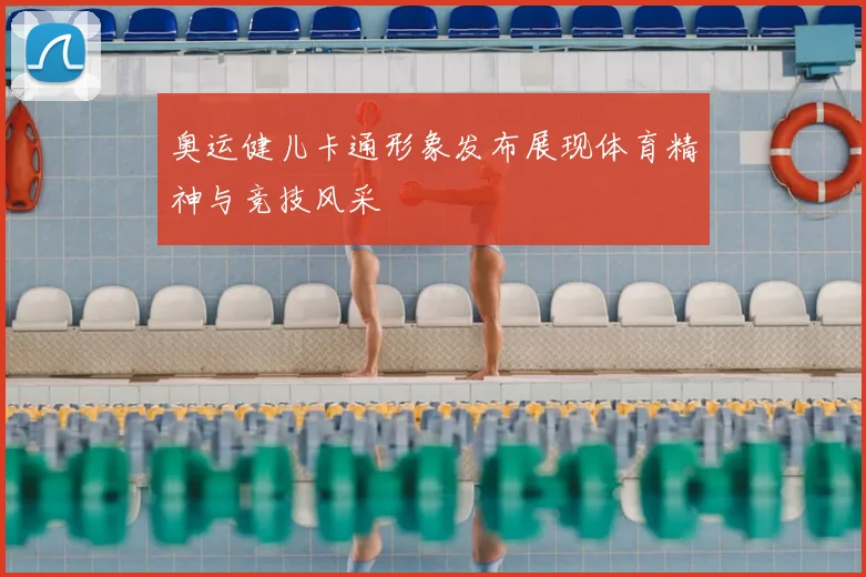 奥运健儿卡通形象发布展现体育精神与竞技风采
