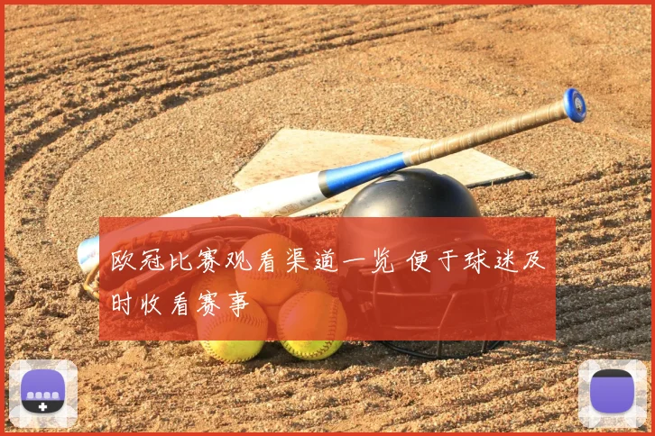 欧冠比赛观看渠道一览 便于球迷及时收看赛事