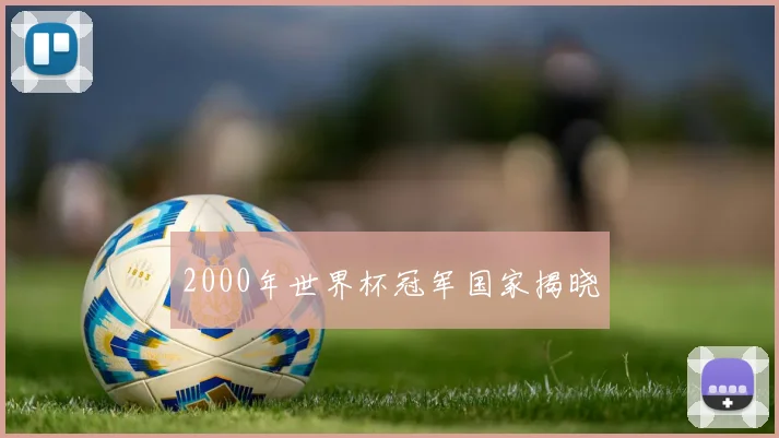 2000年世界杯冠军国家揭晓