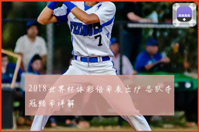 2018世界杯体彩倍率表出炉 各队夺冠赔率详解