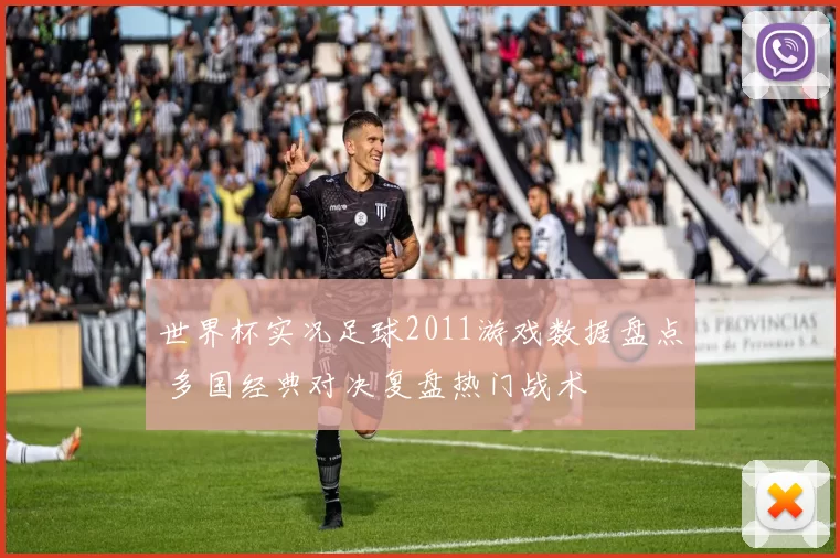 世界杯实况足球2011游戏数据盘点 多国经典对决复盘热门战术