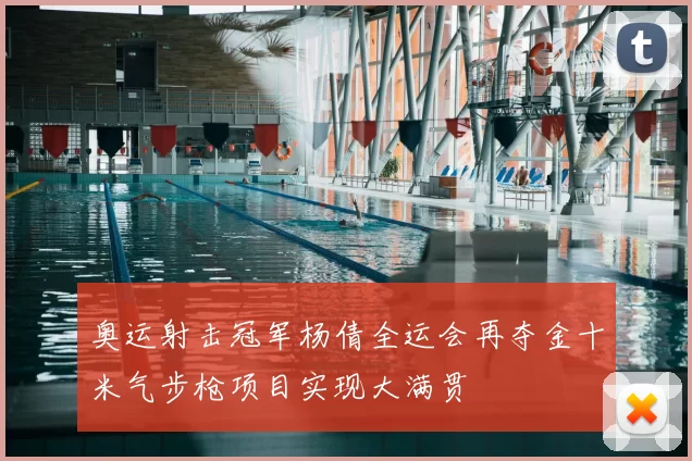 奥运射击冠军杨倩全运会再夺金十米气步枪项目实现大满贯