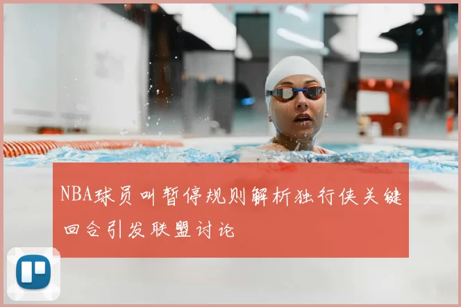 NBA球员叫暂停规则解析独行侠关键回合引发联盟讨论