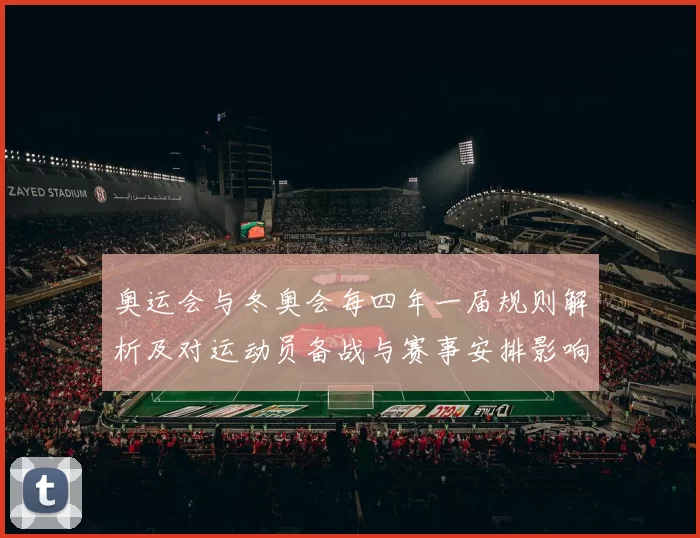 奥运会与冬奥会每四年一届规则解析及对运动员备战与赛事安排影响