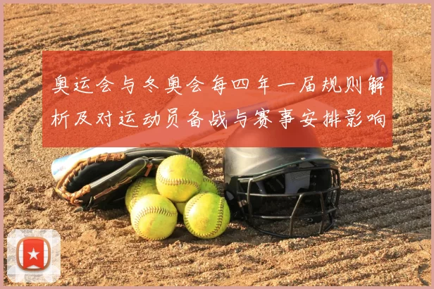 奥运会与冬奥会每四年一届规则解析及对运动员备战与赛事安排影响