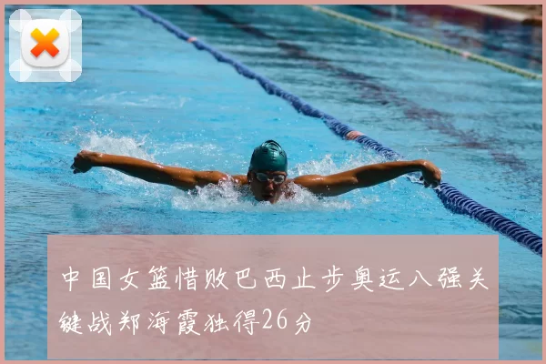 中国女篮惜败巴西止步奥运八强关键战郑海霞独得26分