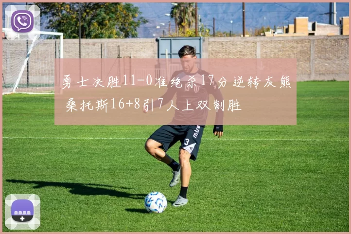 勇士决胜11-0准绝杀17分逆转灰熊 桑托斯16+8引7人上双制胜