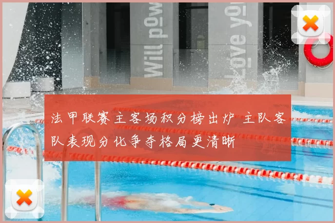 法甲联赛主客场积分榜出炉 主队客队表现分化争夺格局更清晰