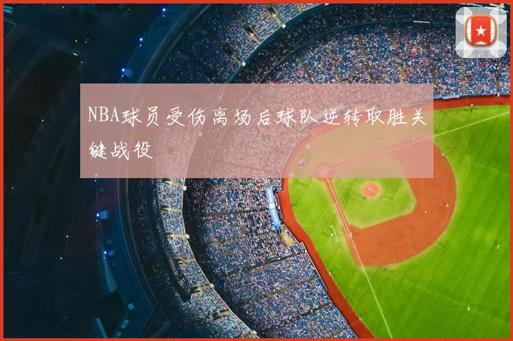 NBA球员受伤离场后球队逆转取胜关键战役