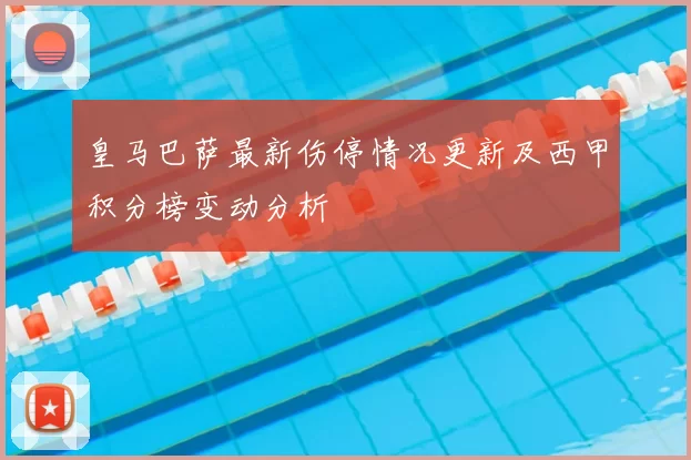 皇马巴萨最新伤停情况更新及西甲积分榜变动分析