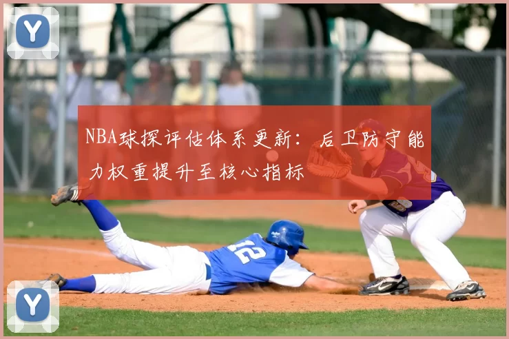NBA球探评估体系更新：后卫防守能力权重提升至核心指标
