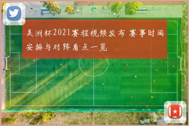 美洲杯2021赛程视频发布 赛事时间安排与对阵看点一览