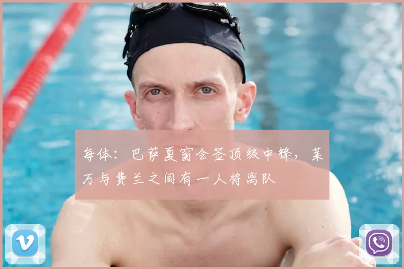 每体：巴萨夏窗会签顶级中锋，莱万与费兰之间有一人将离队