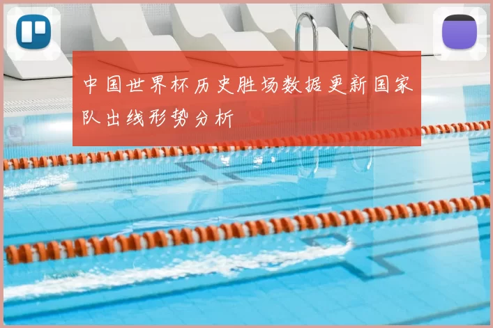 中国世界杯历史胜场数据更新国家队出线形势分析