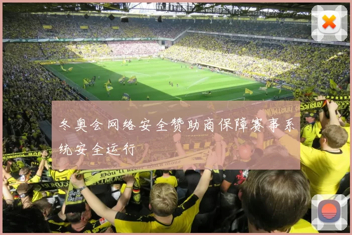 冬奥会网络安全赞助商保障赛事系统安全运行