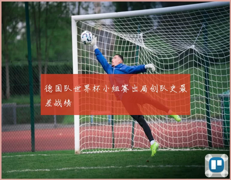 德国队世界杯小组赛出局创队史最差战绩